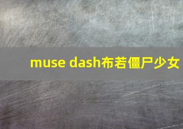 muse dash布若僵尸少女